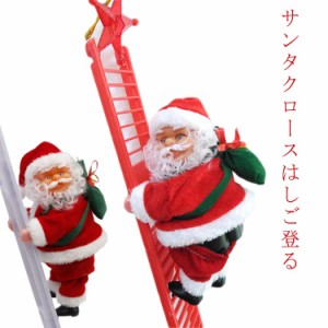 クリスマス 動く サンタ玩具 クリスマス飾り サンタクロース サンタ人形 北欧 置物 はしごサンタクロース 屋外 電池 人形 ぬいぐるみ オ