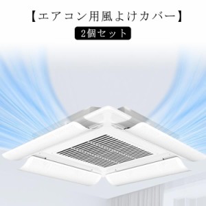 2個セット 業務用エアコン 風よけ 風よけカバー 風除け 風向き 調整 換気 空気循環 エアコン ルーバー 冷房 暖房 節電 直撃風防止 軽量 