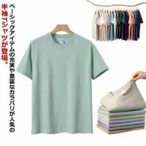 送料無料 無地Tシャツ メンズ レディース Tシャツ ユニセックス 男女兼用 半袖 半袖Tシャツ 無地 カットソー トップス プルオーバー コッ