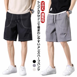 送料無料 ショートパンツ メンズ ハーフパンツ ステッチ入り ショートパンツ 夏服 半ズボン 5分丈 短パン ワイドパンツ 薄手 通気性 無地