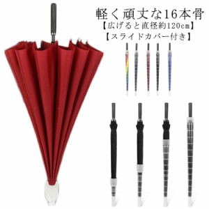 傘 メンズ 大きい ワンタッチ ジャンプ おしゃれ 16本 16本骨 直径 120cm 長傘 雨傘 スライドカバー付き 丈夫 紳士 ビジネスマン 父 送料