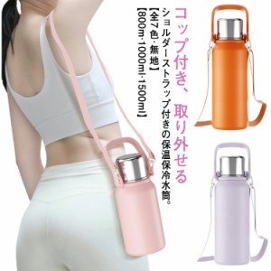 水筒 大容量 800ml 1L 1.5L 保温 保冷 マグボトル コップ付き キッズ 大人 真空断熱 ボトル 魔法瓶 軽い 持ち手 ストラップ 付き 茶こし