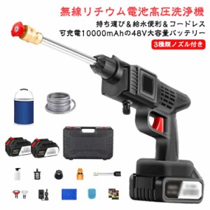 バッテリー×2！高圧洗浄機 コードレス 充電式 水圧洗浄機 家庭用 洗車 3MPa最大吐出圧力 水噴射量5.2L/min 48V 300W 自吸式 ポータブル 