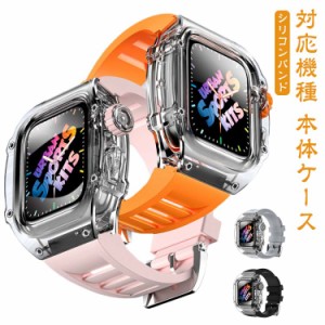 アップルウォッチ apple watch case バンド カバー ベルト 一体型 メンズ スポーツ おしゃれ かわいい クリア 透明 蒸れない 夏 series8 