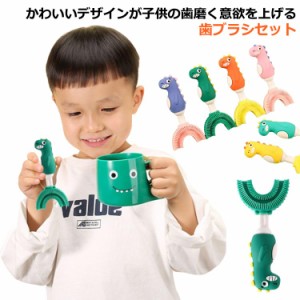 歯ブラシ 子供 u字 2本セット カップ付き ハブラシ こども やわらかめ キッズ ベビー 口腔ケア 口臭防止 男の子 女の子 360度歯ブラシ U