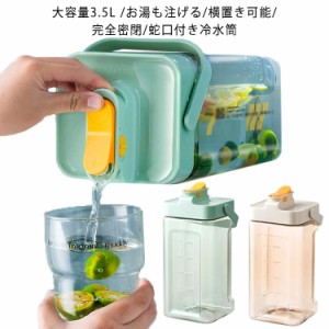 冷水筒 蛇口付き 横置き 茶ポット 大容量 3.5L 耐熱 耐冷 冷蔵庫 ポット 透明 麦茶ポット ティーポット ドリンクピッチャー 水差し 熱湯 