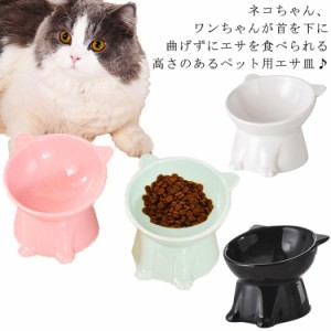 猫 食器 犬 フードボウル ペットボウル ペット 陶器 餌皿 餌入れ エサ皿 ペット用 フード 陶器 斜め 傾斜 磁器 猫用食器 水飲み 重い 食