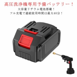 【連続使用時間約40分】 高圧洗浄機 専用バッテリー 高圧洗浄機用 交換用バッテリー 高圧洗浄機 充電式 コードレス 予備バッテリー バッ