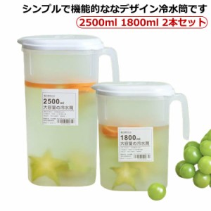 冷水筒 麦茶ポット 2500ml 1800ml 2本セット 冷蔵庫ポット ドリンクピッチャー 2.5リットル 冷茶ポット 食洗機対応 ピッチャー 水差し 水