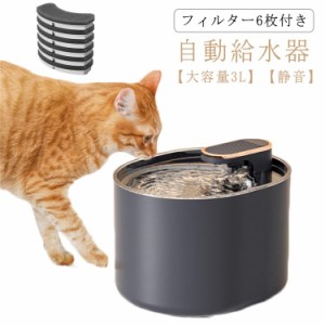 【フィルター6枚付き】自動給水器 猫 大容量3L 自動給水機 犬 給水器 ペット 水飲み器 静音 猫用給水器 自動水やり器 自動水やり機 給水