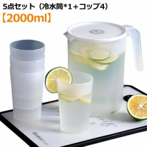 冷水筒 2リットル ピッチャー 水差し 水さし 麦茶ポット 冷水ポット 5点セット（冷水筒*1＋コップ4） 大容量 麦茶 水 シンプル おしゃれ 