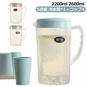 ピッチャー 冷水筒 2.2L 2.6L 2200ml 2600ml 5点組 冷水筒*1＋コップ4 耐熱 麦茶ポット 冷水ポット 熱湯 麦茶 ポット 冷茶 プラスチック 