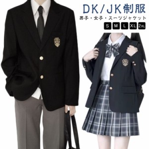 男子高生 スーツジャケット 女子高生 スクールブレザー 男の子 制服 ブレザー ジャケット DK/JK制服 学生制服 入学スーツ 上着 フォーマ