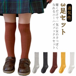 靴下 キッズ ハイソックス 3足セット 3サイズ ニーハイソックス 子供用ハイソックス キッズハイソックス 女の子 柔らかい 秋冬 春 子供靴