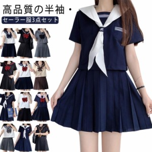 セーラー服 学生服 3点セット コスプレ 衣装 韓国 制服 女子高生 高校生 JK制服 スカート リボン 半袖 制服 学園祭 大人 コスチューム 学