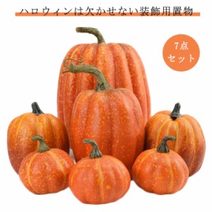 【7点セット】ハロウィン 飾り 置物 かぼちゃ 雑貨 装飾 パンプキン カボチャ オーナメント Halloween ハロウィーン オブジェ ディスプレ