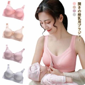 マタニティブラ 授乳ブラ マタニティインナー 補正ブラ 育乳 授乳ブラジャー 補正下着 前開き 垂れ ノンワイヤー 授乳期 妊娠 コットン 