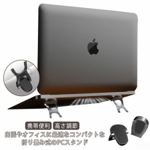 ノートパソコンスタンド ノートPCスタンド ノートパソコンホルダー 高さ調節 Macbook PCスタンド 貼り付け型 折り畳み 耐久性 冷却パッド