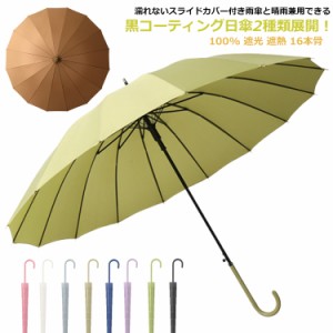 選べる2タイプ スライドカバー付き 長傘 雨傘 日傘 完全遮光 100% 遮光 遮熱 晴雨兼用 16本骨 軽量 大きい 細い 撥水 レディース メンズ 