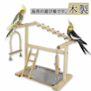 インコ 遊び場 鳥 アスレチック 鳥用品 鳥のおもちゃ バードトイ 食器付き 木製 スタンド はしご 止まり木 鳥巣 小鳥 オウム ブランコ ラ