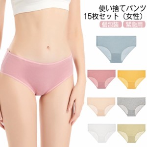 使い捨てパンツ 使い捨て下着 15枚セット 使い捨てショーツ 下着 綿 コットン インナー 個包装 衛生的 使い捨てタイプのコットン下着 女