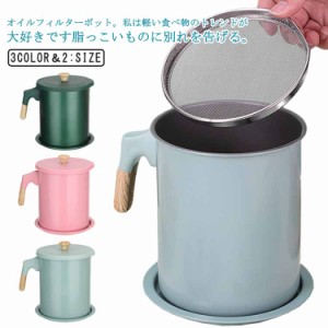 油こし オイルポット 油こし器 1.4L 1.7L おしゃれ 小さい 小さめ フィルターセット 油処理 揚げ物 天ぷら 調理器具 キッチン 揚げ物 油 