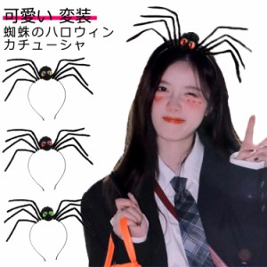 ハロウィンカチューシャ コスプレ 2個セット 蜘蛛 カチューシャ ハロウィン 可愛い 髪飾り アクセサリー コスプレ 衣装 ハロウィン コス