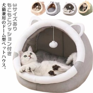 ドーム型 ペットベッド 冬用 ふわふわ クッション ペットハウス 犬用 猫用 ベッド ハウス 小屋 猫 犬 ベッド もこもこ 暖かい 子猫 小型