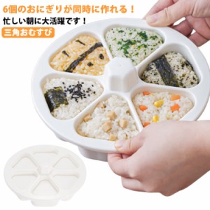 おにぎり型 おにぎりメーカー おにぎり達人 おむすび型 お弁当 型抜き 三角おむすび おにぎり型 おにぎり 型 6個おにぎり 抜き型 ぬき型 