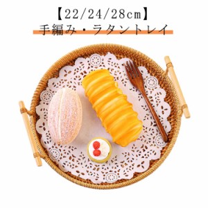 ラタン トレー 22/24/28cm トレイ ラタントレイ カフェ お家カフェ お盆 おぼん バスケット おしゃれ 北欧 丸型 籐 ナチュラル 韓国 韓国