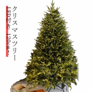 クリスマスツリー おしゃれ 北欧 120cm ツリー 高級 イルミネーション LED ライト 電飾付き オーナメント 飾り セット ヌードツリー 組み