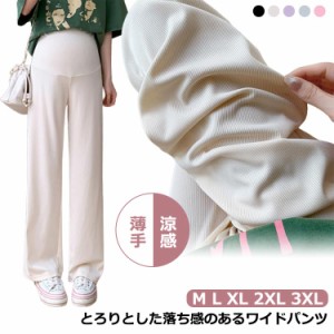 マタニティウェア ワイドパンツ ゆったり 夏 春 秋 涼しい 薄手 ストレート フレアパンツ 涼感 リブ ボトムス イージー 妊婦服 産前産後 