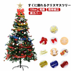 クリスマスツリー 120cm オーナメントセット LED ライト付 コンセント式 クリスマス ツリー セット ledライト ライト オーナメント 飾り 