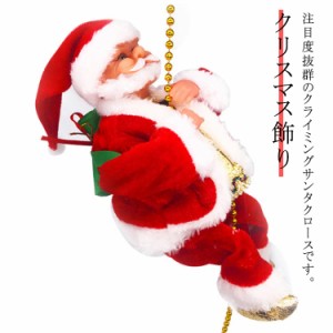ロープサンタクロース クリスマス飾り 吊り下げオーナメント インテリア飾り 店飾り おもしろ雑貨 電池式 サンタ人形ロープ