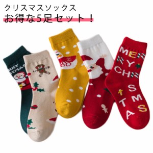 クリスマスソックス 子供 キッズ ソックス 5足セット 男の子 女の子 クリスマス靴下 綿 コットン クリスマス コスプレ サンタ柄 ツリー 