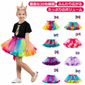 チュチュスカート チュールスカート キッズ服 カラフル ふわふわ 子供服 パニエ チュチュスカート 可愛い ダンスドレス 結婚式 文化祭 ダ