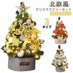 クリスマスツリーセット 北欧 ツリー 卓上 LEDライト 飾り オーナメントセット クリスマスツリー 雰囲気満々 星 足元隠し 電飾付き コン