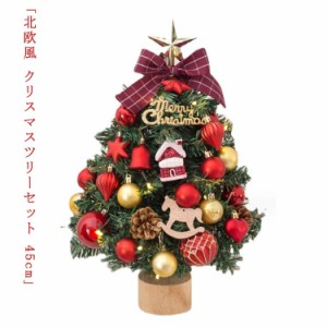 電池式 クリスマスツリー オーナメントセット おしゃれ LEDライト付 北欧 45cm 26点セット クリスマスツリーセット ミニツリー 玄関 小さ