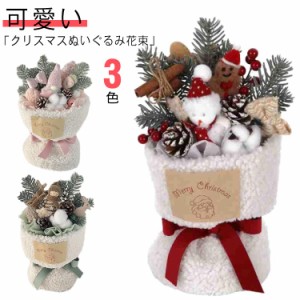 ギフト クリスマス 花束 ぬいぐるみ サンタクロース 記念日 クリスマスツリー 開店祝い 枝 雪だるま ぬいぐるみブーケ 入学祝い 結婚式 