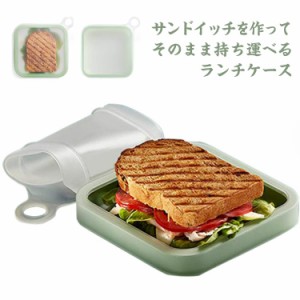 シリコン サンドイッチ お弁当箱 サンドイッチ 薄め コンパクト 持ち運び便利 収納便利 シンプル 軽量 ランチボックス サンドイッチケー