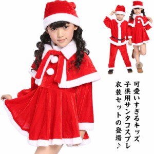 サンタ クリスマス なりきり 子供服 仮装 上下セット ベビー服 男の子 キッズ 赤ちゃん ポンチョ ケープ サンタ 衣装 コスプレ コスチュ