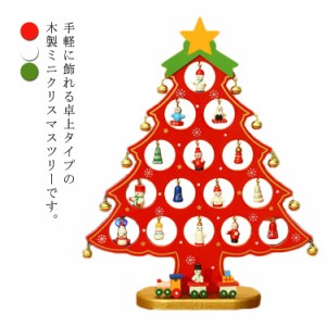 卓上 クリスマスツリー Lサイズ 高さ33cm 幅26cm ミニツリー 木製 可愛い 子供 置物 DIY オーナメント付き 北欧 飾り デコレーション お