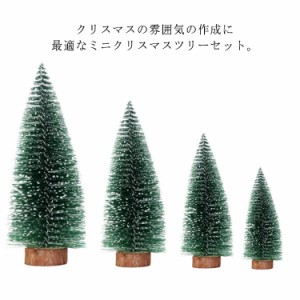 クリスマスツリー 4点セット 10cm 15cm 20cm 25cm 卓上ツリー ミニサイズ デコレーション クリスマス飾り おしゃれ 北欧 インテリア 可愛