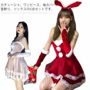 サンタコス 5点セット サンタ コスプレ レディース 兎耳 クリスマス サンタクロース コスチューム 可愛い カチューシャ うさぎ ウサギ セ