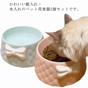 猫？犬 食器 2個セット ペットボウル 餌入れ 大容量 食べやすい 水入れ エサ皿 フードボウル 水飲みボウル 安定感 おしゃれ 滑り止め 小