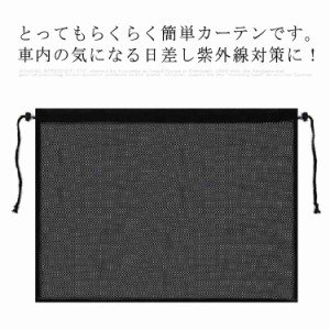 車用カーテン サンシェード 車 1枚入り カーテン 車中泊 窓 黒 赤ちゃん用 車用品 日除け 日よけ 紫外線 UVカット チャイルドシート ベビ