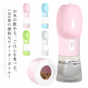 ペット用 携帯水筒 水飲み ウォーターボトル 給水器 水 給水ボトル 犬用 猫用 水筒 エサ おやつ コンパクト 軽量 お散歩 おやつケース 散