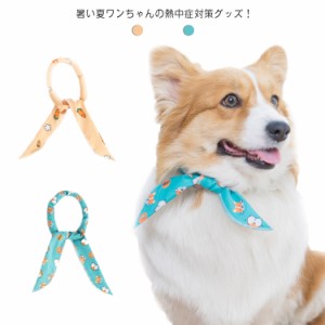 犬用 クーラネック ペット用ネッククーラー ひんやり クール 首輪 夏用品 熱中症対策 首冷却 お散歩グッズ 涼感 冷え冷え 保冷 水に浸す