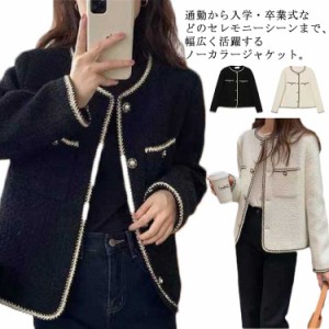 ジャケット レディース 長袖 ツイード アウター 春服 秋服 カーディガン ノーカラージャケット おしゃれ 入学式 卒業式 卒園式 韓国ファ