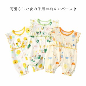 ベビー服 女の子 ロンパース カバーオール 送料無料 半袖 綿 フリル 前開き 夏服 キッズ服 かわいい 柔らかい 子供服 新生児 赤ちゃん 幼